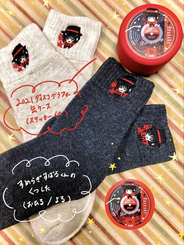 【刺繍靴下】すめらぎすばるくん の くつした (おひる/よる)