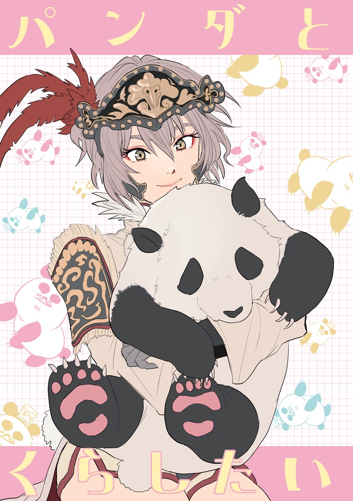 パンダと暮らしたい