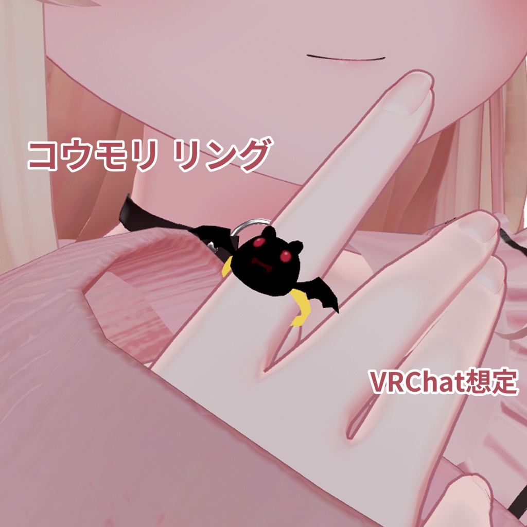【VRC想定】コウモリリング