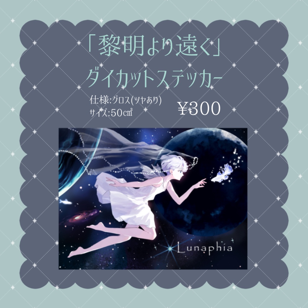 「黎明より遠く」ステッカー