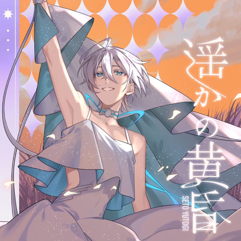 3rd EP「遥かの黄昏」