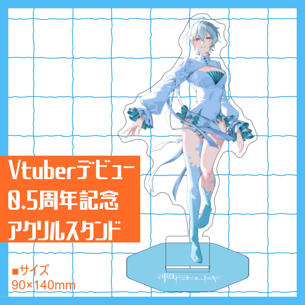Vtuberデビュー0.5周年記念アクリルスタンド