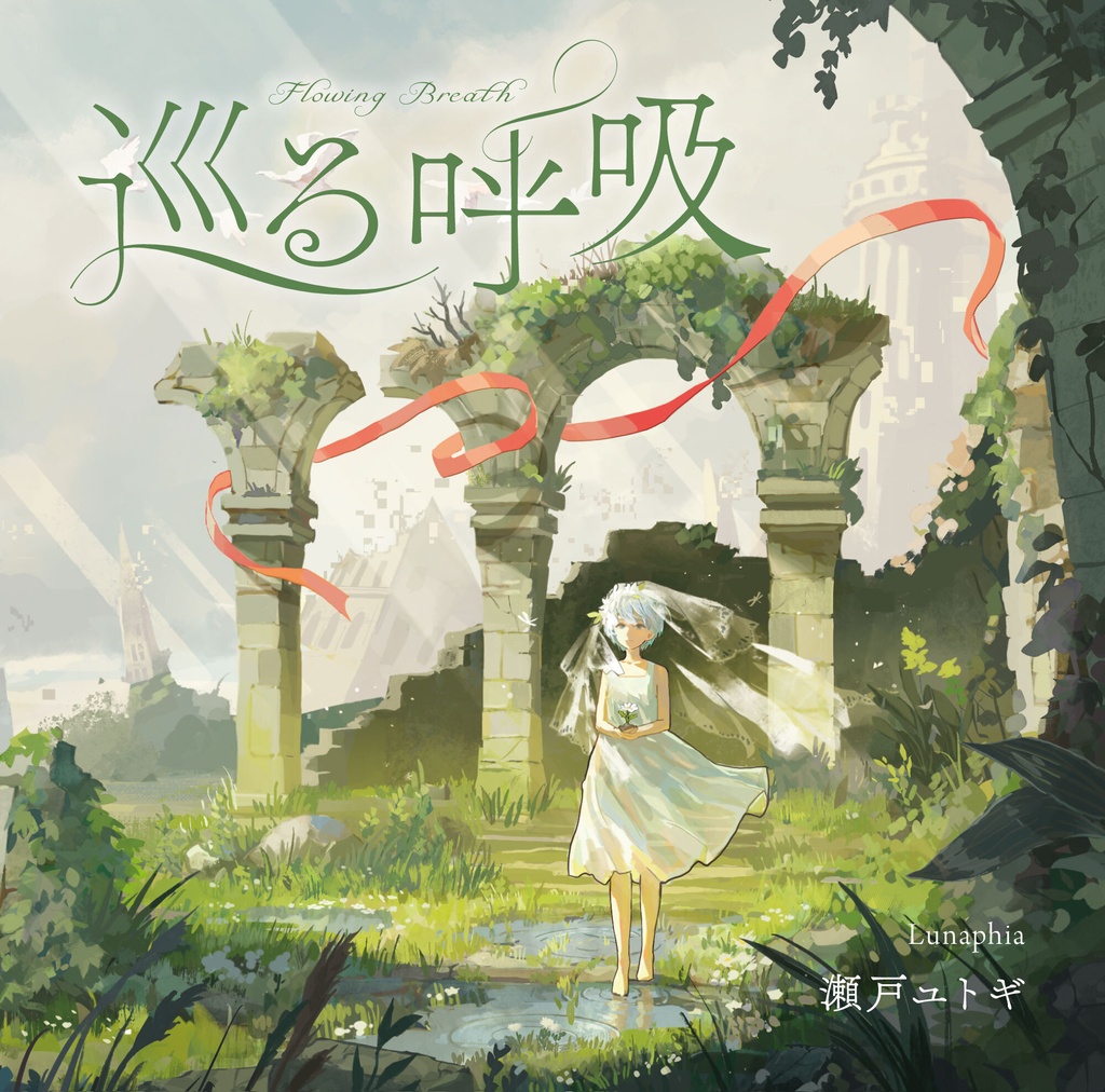 4th EP「巡る呼吸」