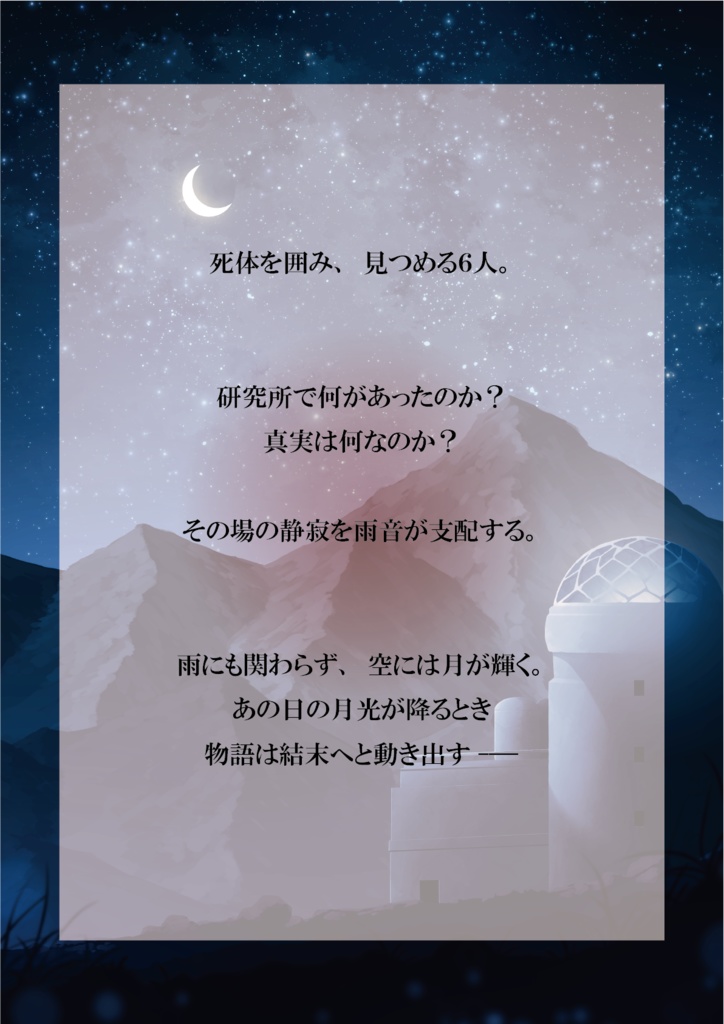 マーダーミステリー『輝く星の名のもとに』