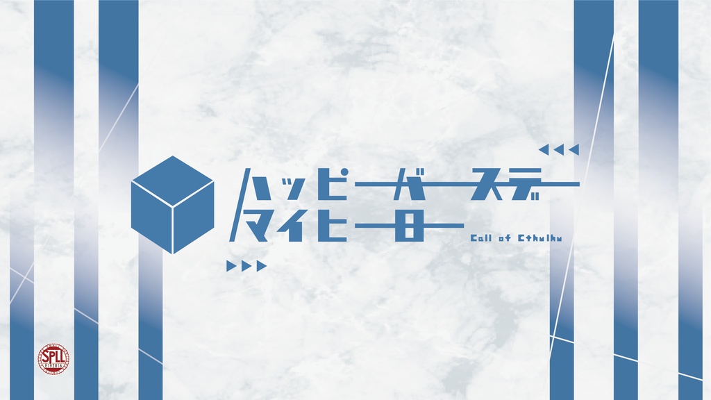 クトゥルフ神話TRPG「ハッピーバースデーマイヒーロー」