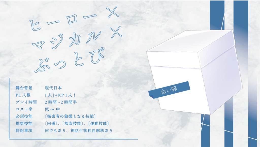 クトゥルフ神話TRPG「ハッピーバースデーマイヒーロー」