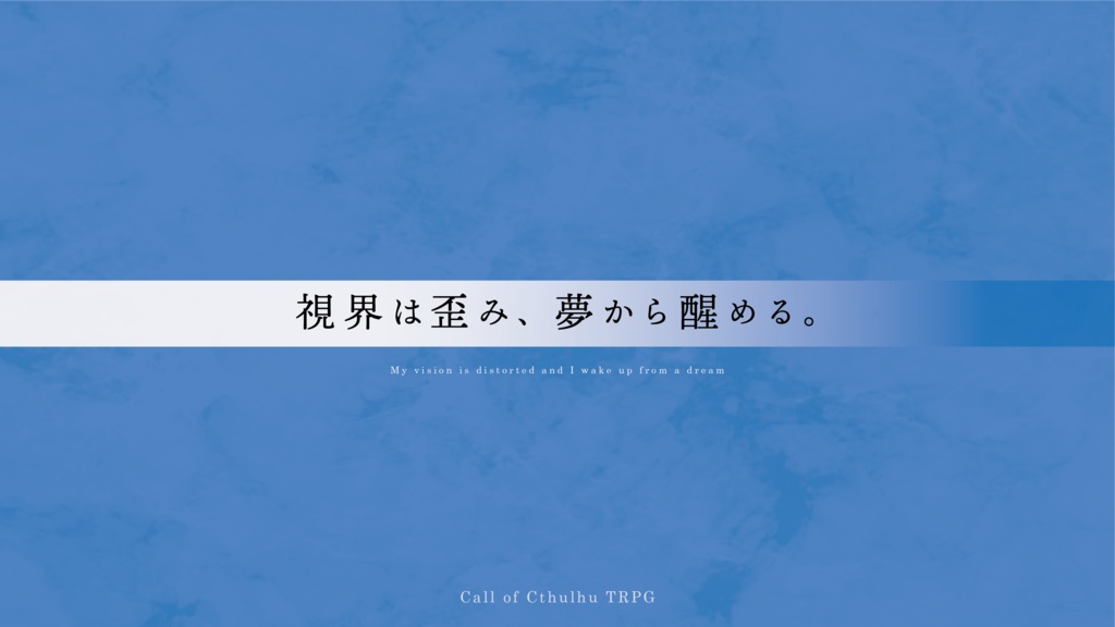 クトゥルフ神話TRPG「ハッピーバースデーマイヒーロー」