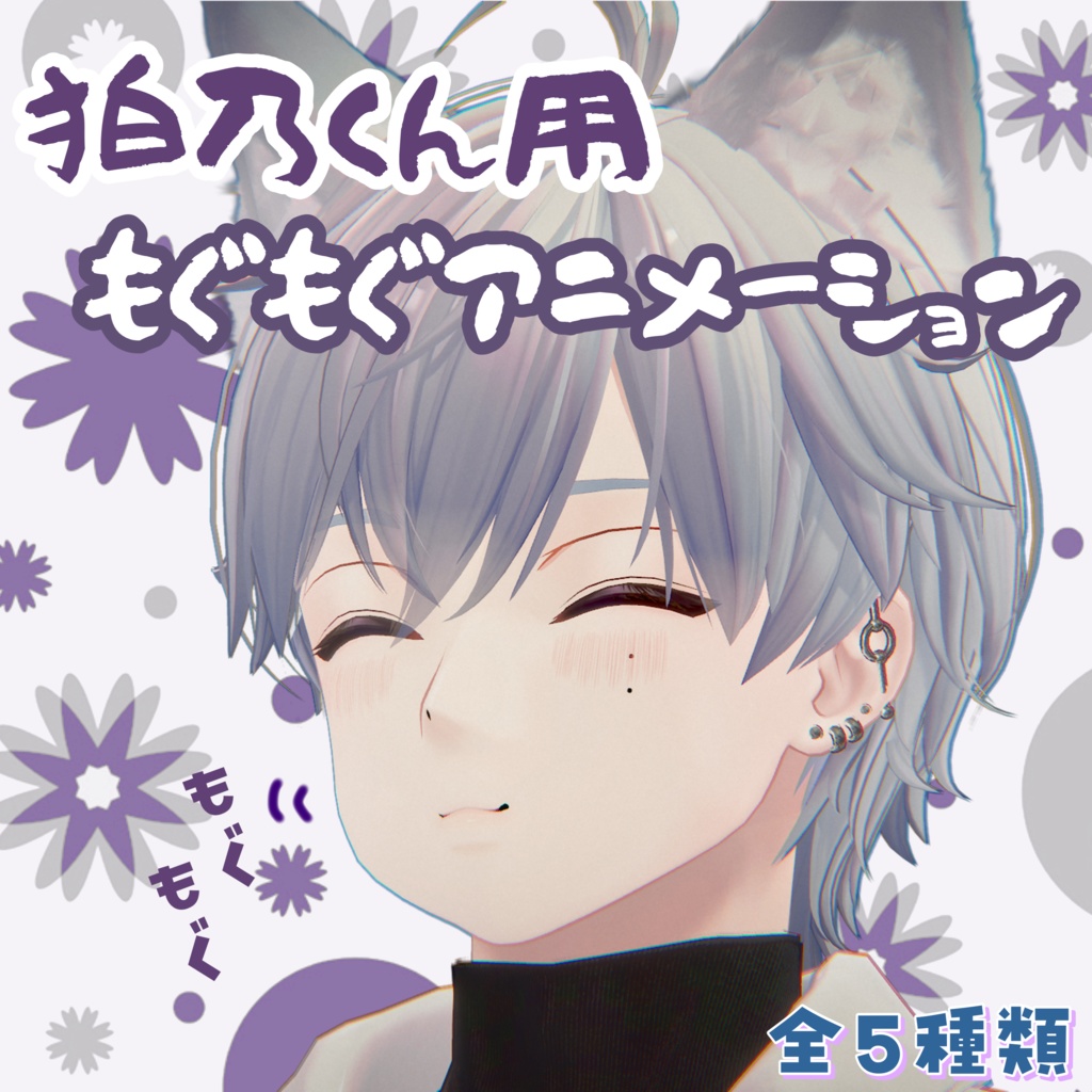 【狛乃用】無料有・もぐもぐアニメーション