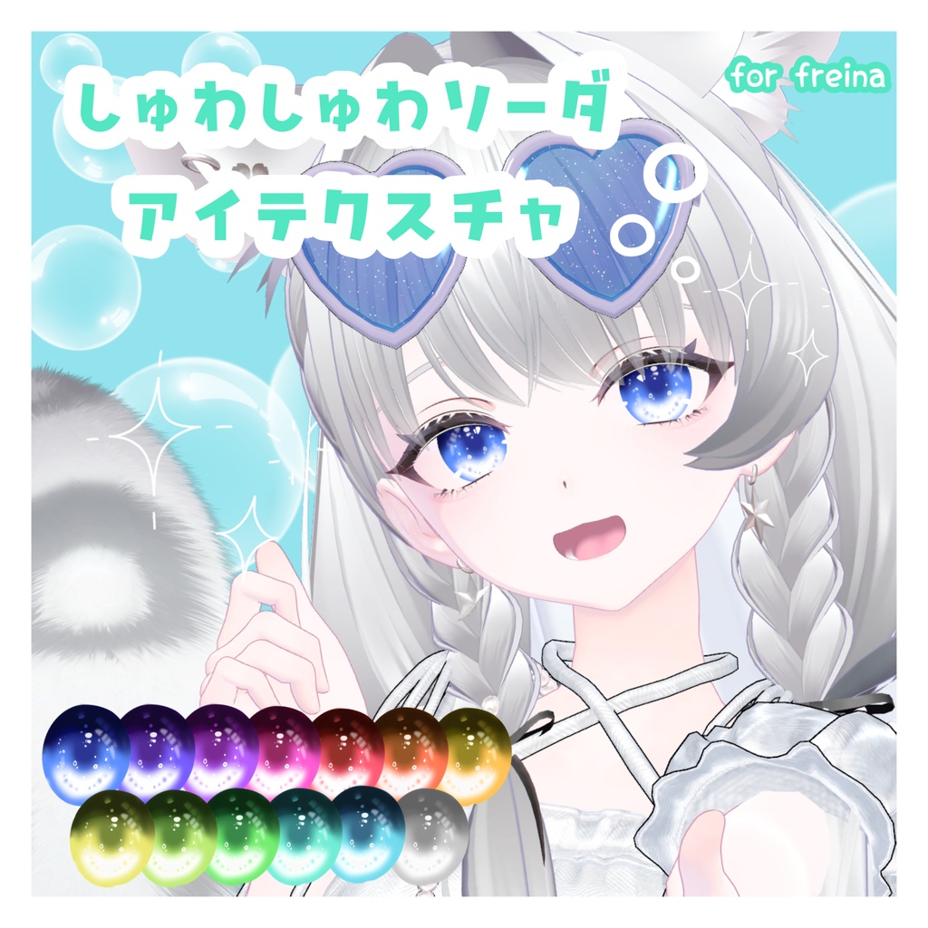 【フレーナ用】しゅわしゅわソーダアイテクスチャ