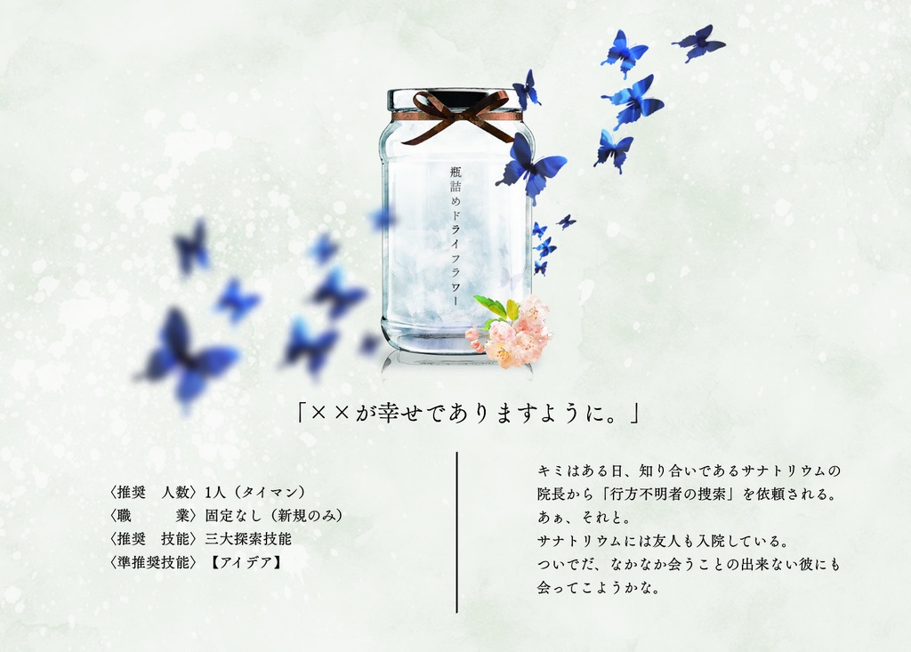 CoCシナリオ「瓶詰めドライフラワー」