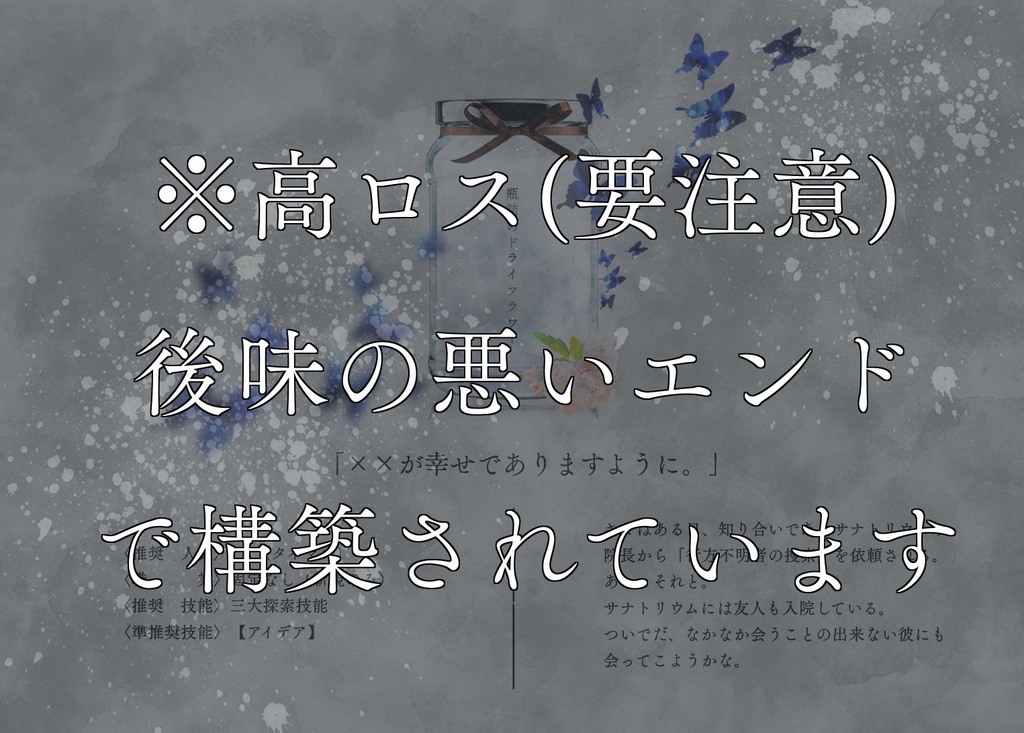 CoCシナリオ「瓶詰めドライフラワー」