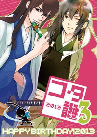 [桂受] コタ誕3プチオンリーイベント記念合同誌 [SBI8再録済]（完売）