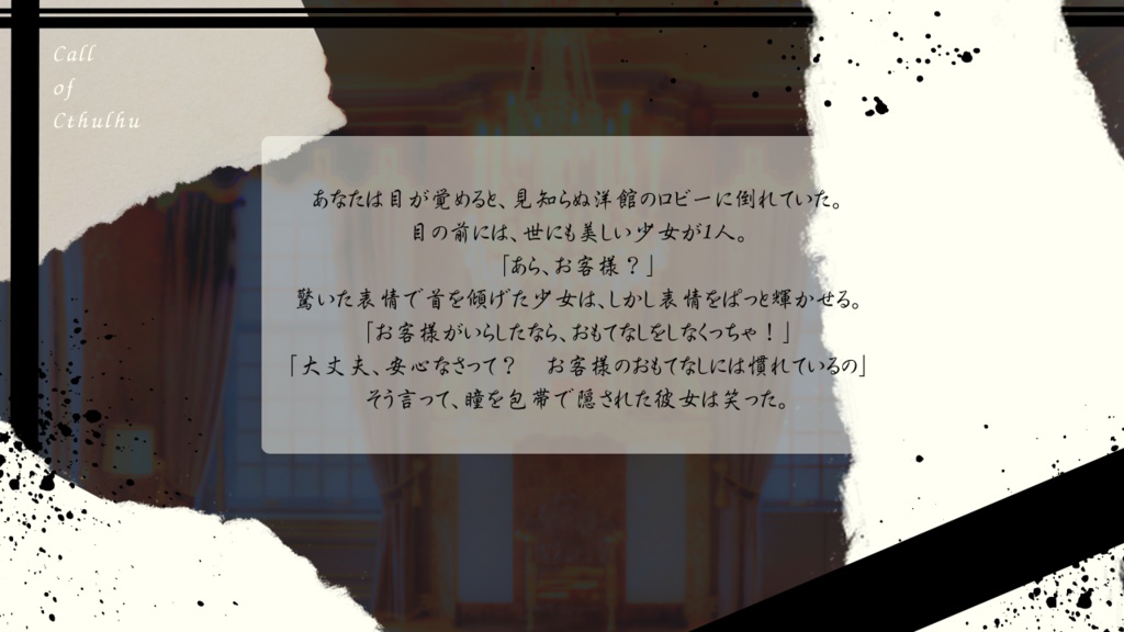 【CoCシナリオ】上書き保存にご注意を