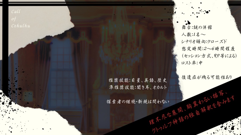 【CoCシナリオ】上書き保存にご注意を