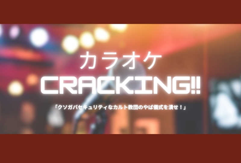 【CoCシナリオ】カラオケ cracking!!