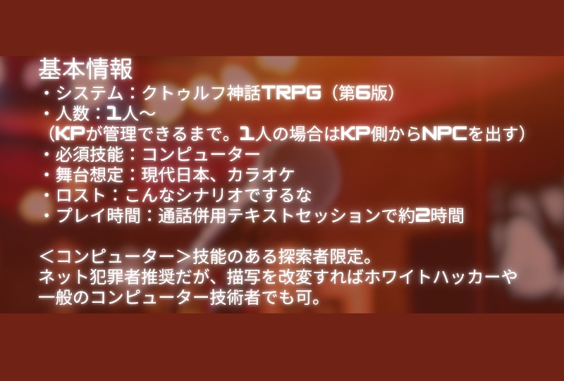 【CoCシナリオ】カラオケ cracking!!