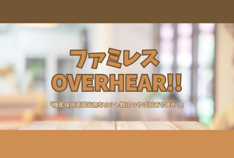 【CoCシナリオ】ファミレス overhear!!