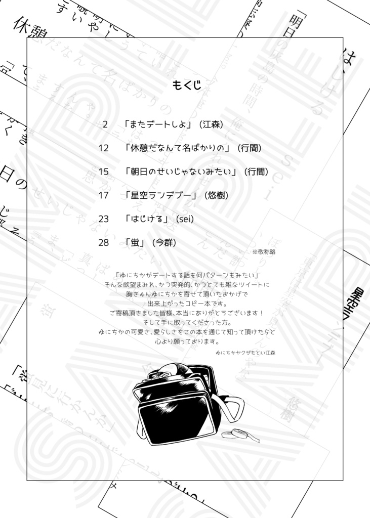 デート、しよっせ。<コピー本版>【2.43】