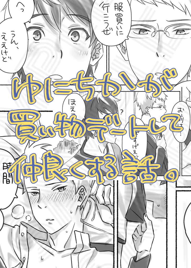 デート、しよっせ。<製本版>【2.43】