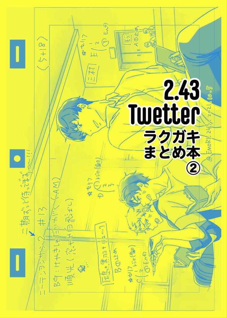 Twitterラクガキまとめ本②【2.43】