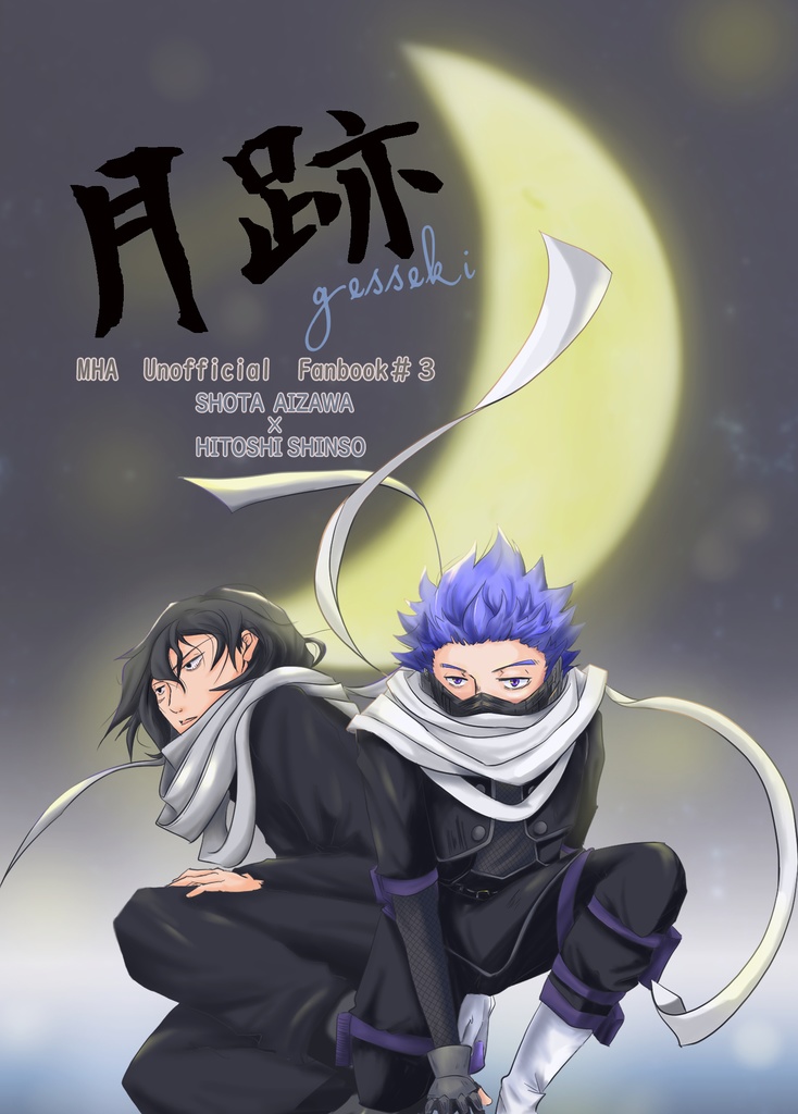 月跡 ーgessekiー