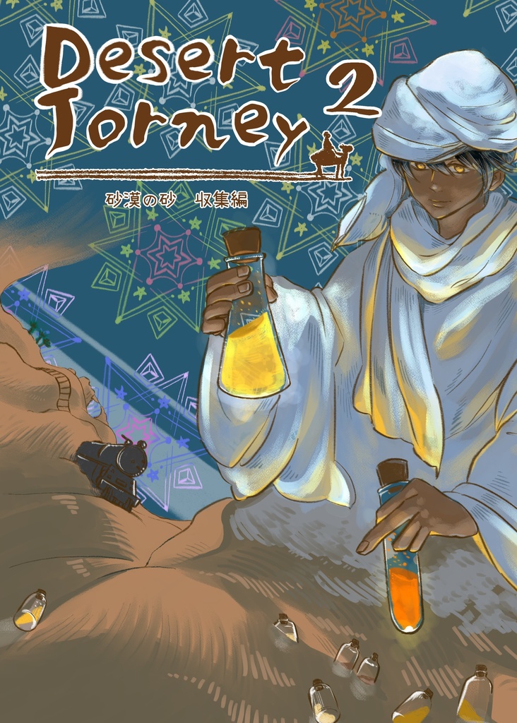 Desert Journey 2 ~砂漠の砂収集編~