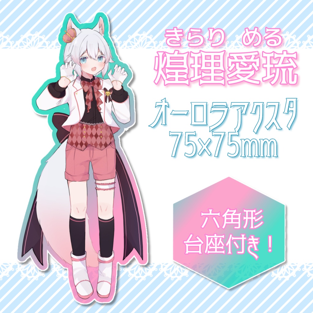 煌理愛琉オーロラアクリルスタンド