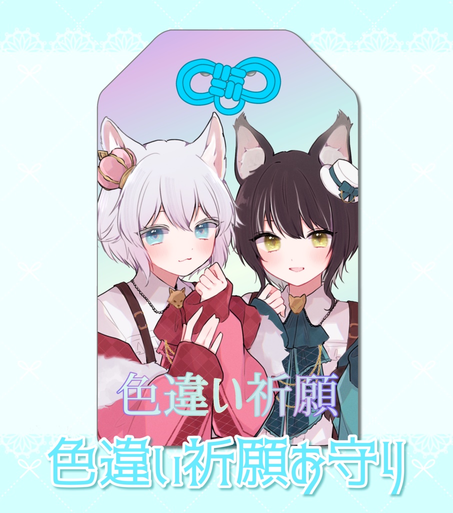 SugarCandy 色違いお守り