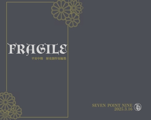 FRAGILE 平安中期歴史創作短編集