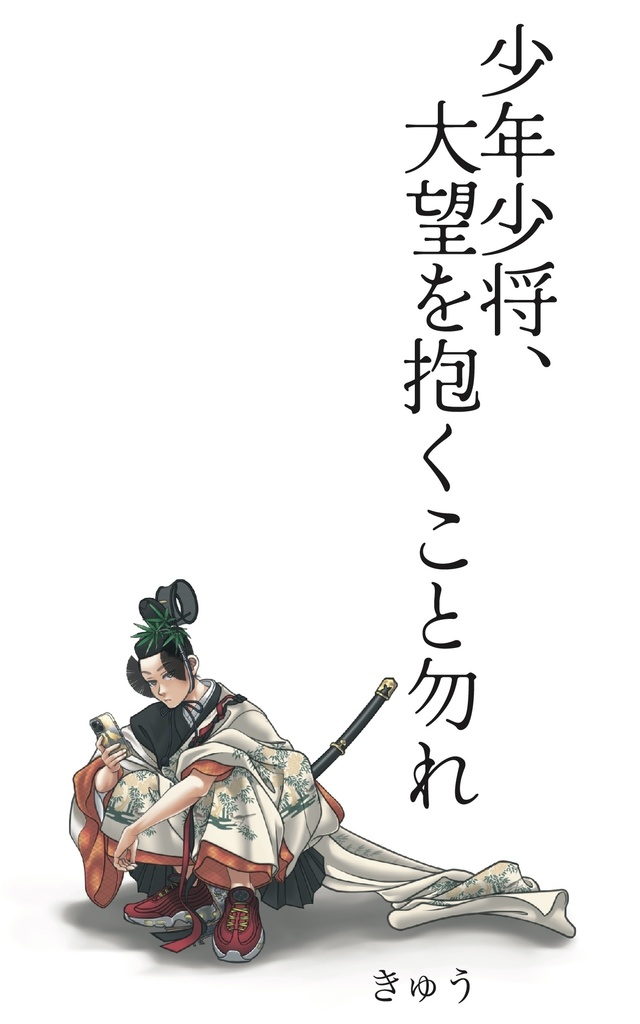 少年少将、大望を抱くこと勿れ