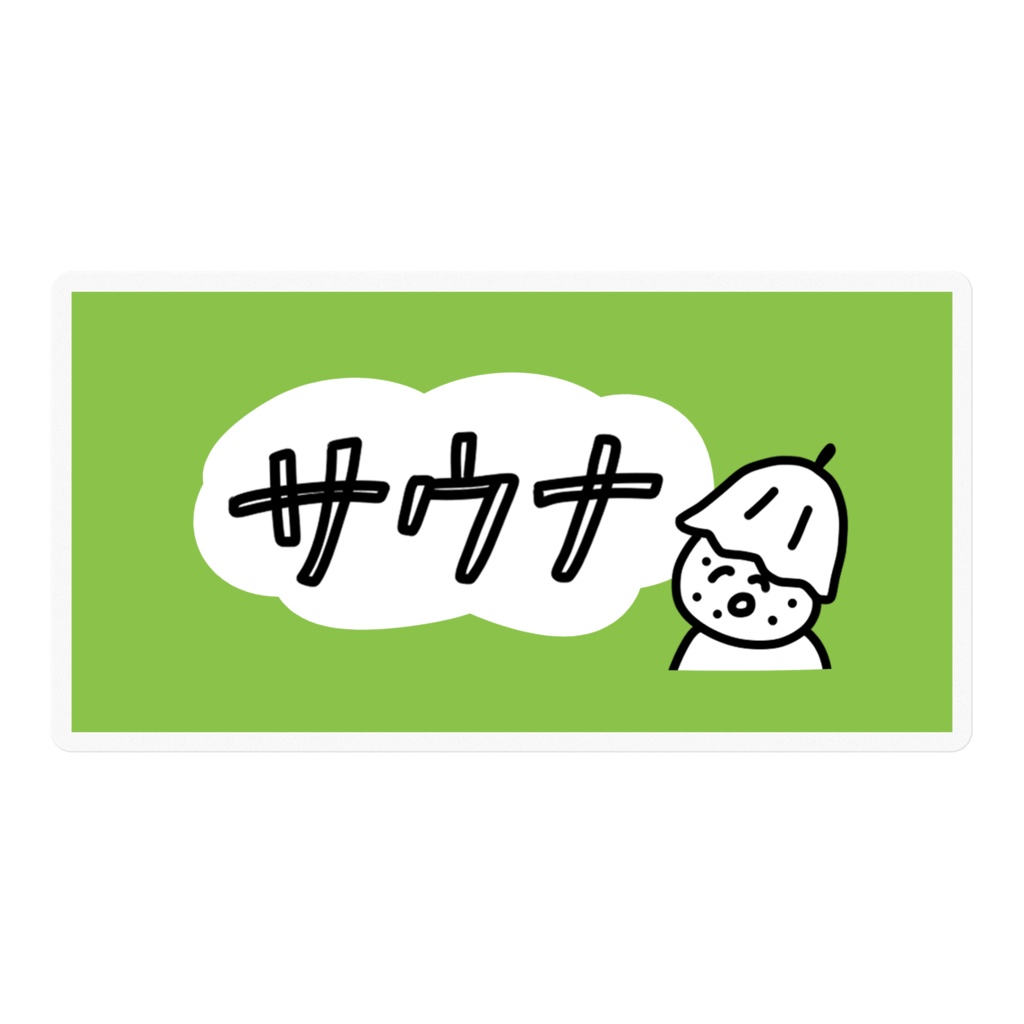 おにぎりサウナまん