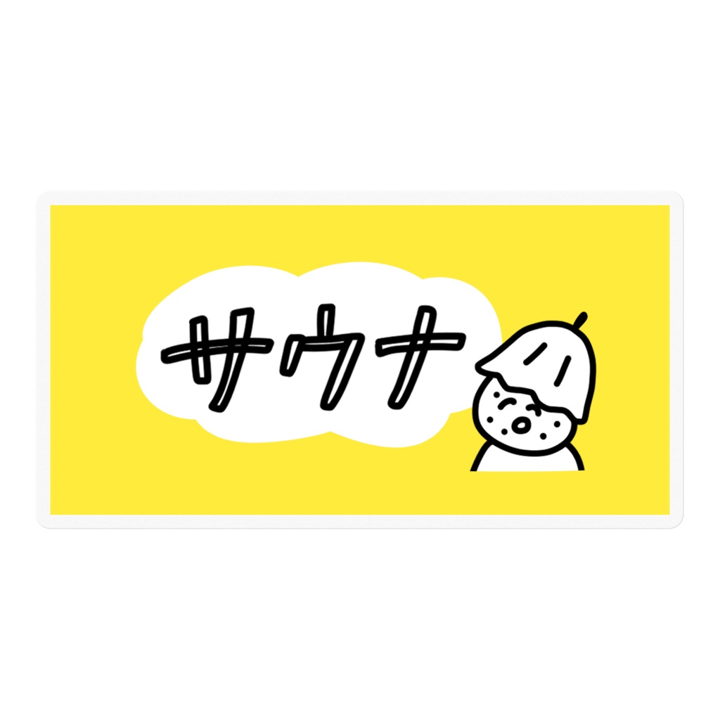おにぎりサウナまん