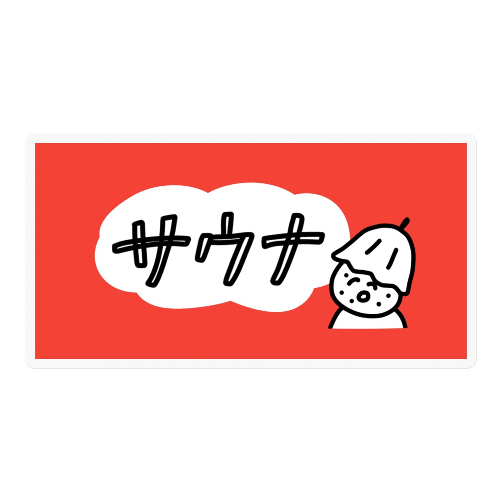 おにぎりサウナまん