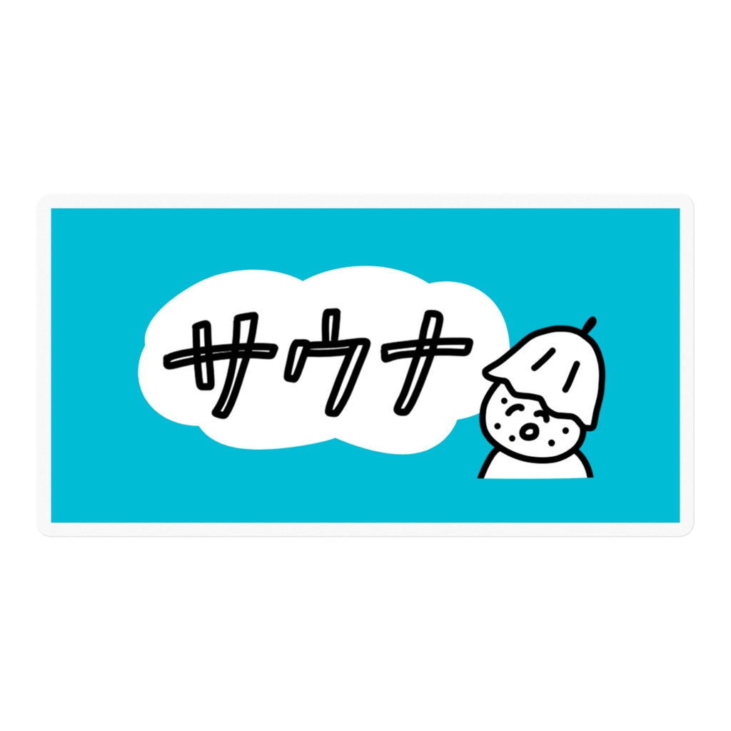 おにぎりサウナまん