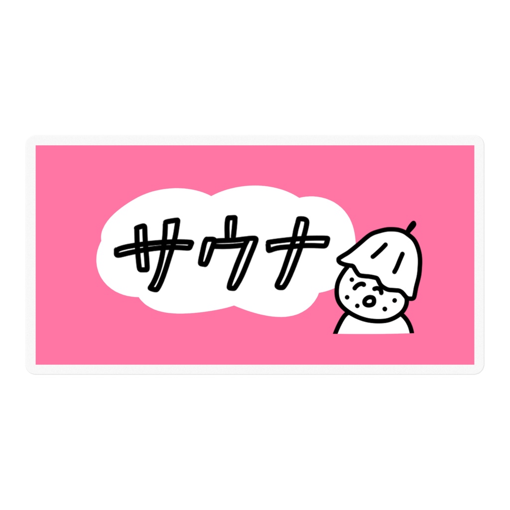おにぎりサウナまん