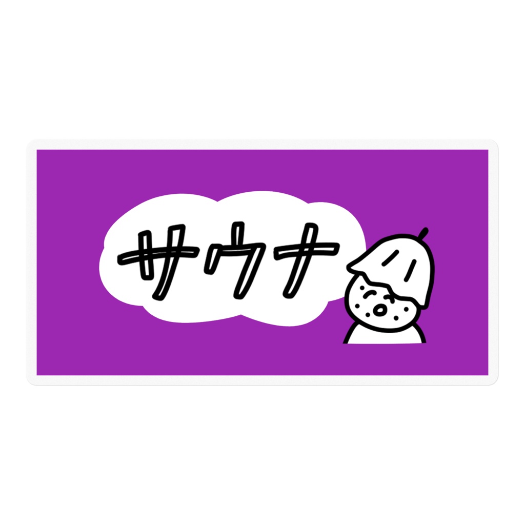 おにぎりサウナまん