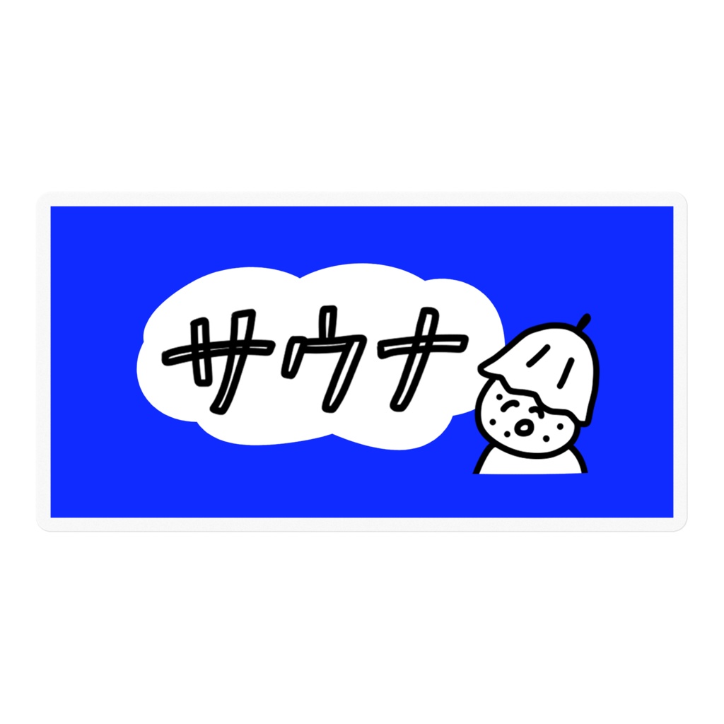 おにぎりサウナまん