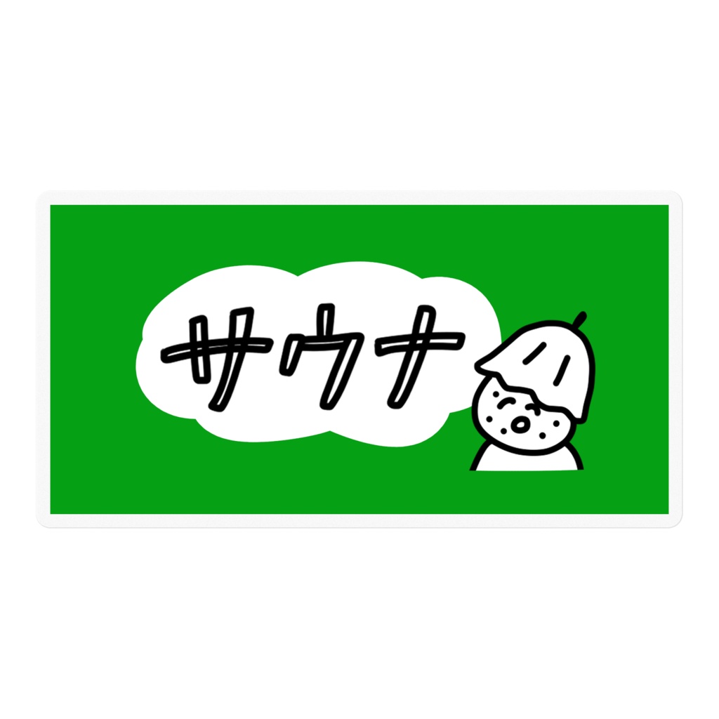 おにぎりサウナまん