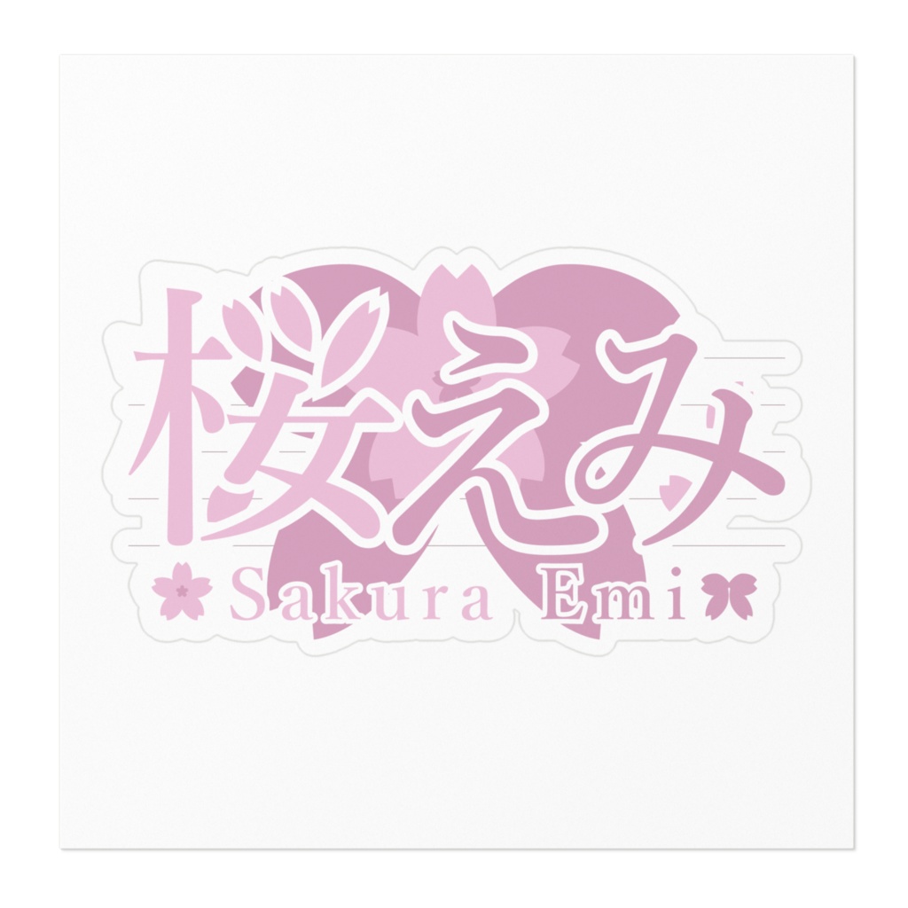 桜えみ 新ネームロゴ ステッカー 01