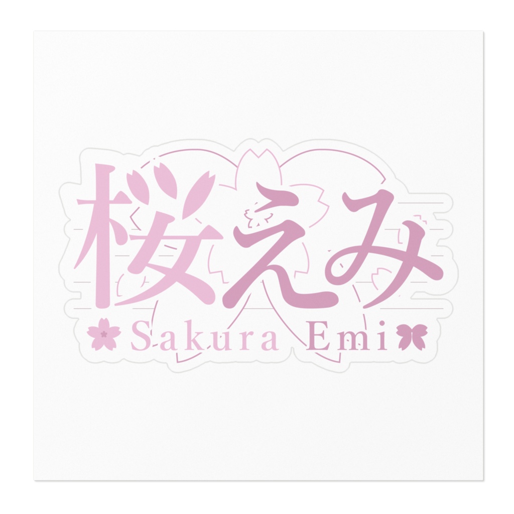 桜えみ 新ネームロゴ ステッカー 02