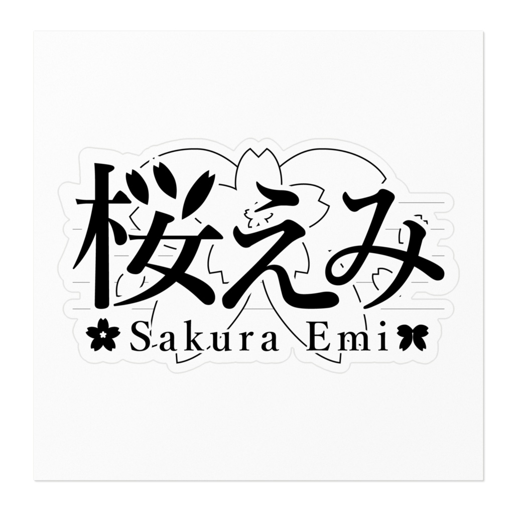 桜えみ 新ネームロゴ ステッカー 03