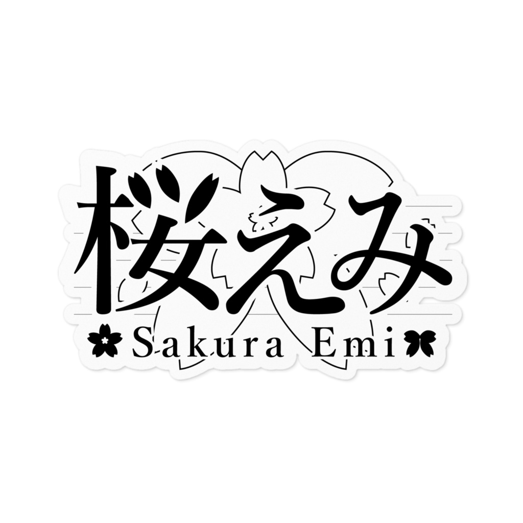 桜えみ 新ネームロゴ ステッカー 03