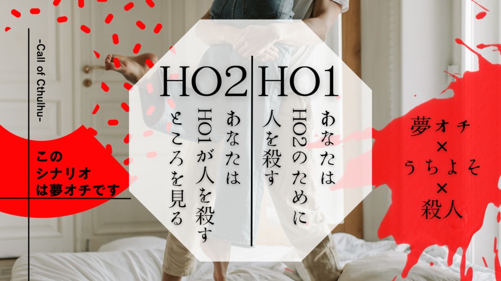 血濡れの末路 このシナリオは夢オチです