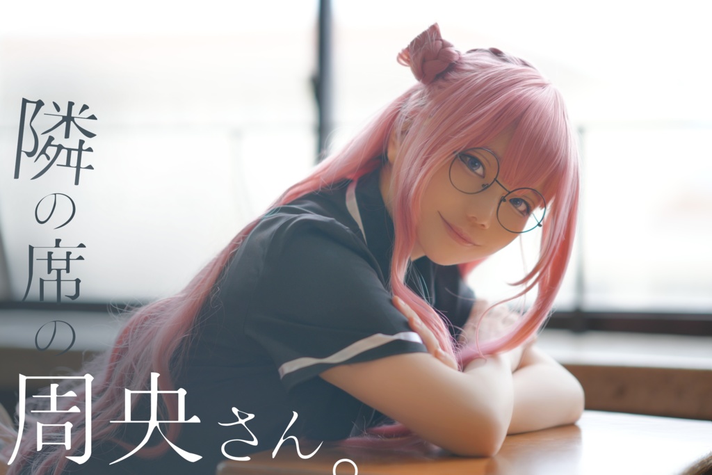 隣の席の周央さん