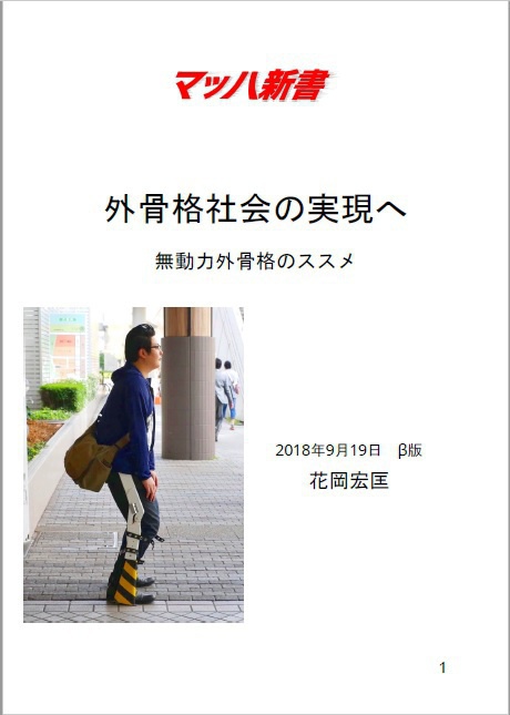 外骨格社会の実現へ　無動力外骨格のススメ　#マッハ新書