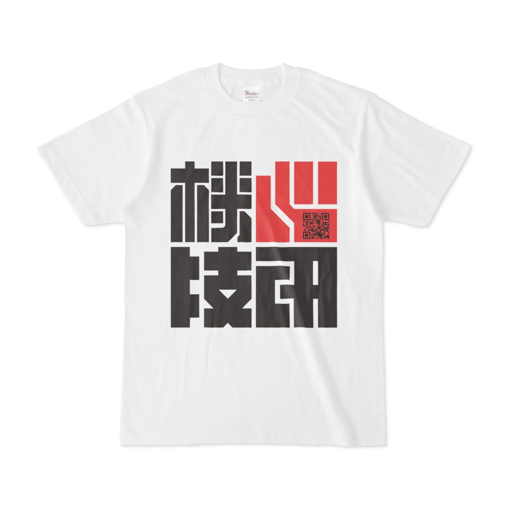 機心技研Tシャツ（BOOTH QRコード入）