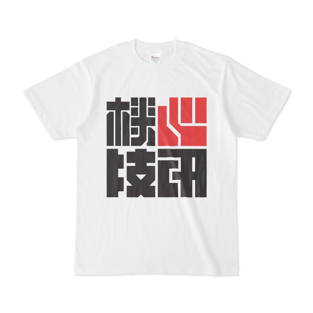 機心技研Tシャツ