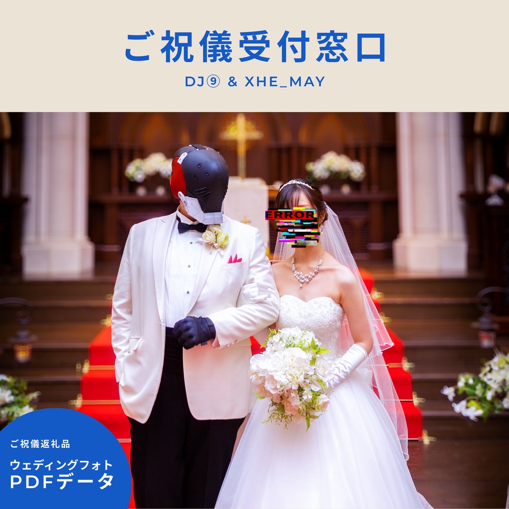 DJ⑨ x XHE-MAY ご祝儀受付窓口