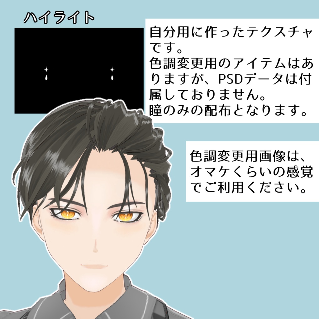 【無料版あり】Vroidきらめき瞳テクスチャ Sparkling eye texture