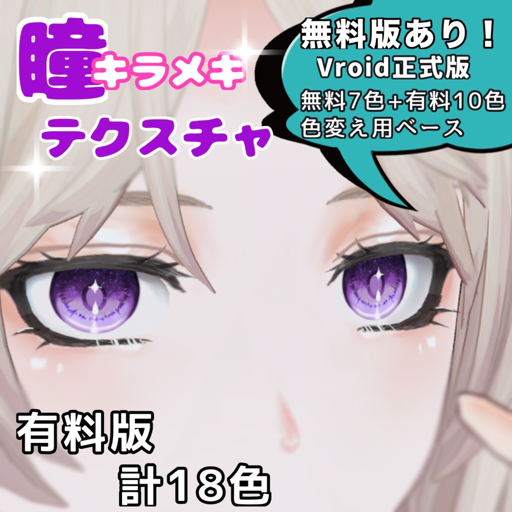 【無料版あり】Vroidきらめき瞳テクスチャ Sparkling eye texture